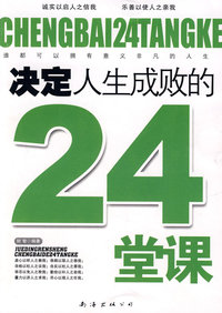 决定人生成败的24堂课