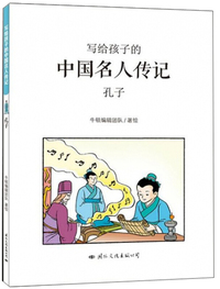 小牛顿人文馆·写给孩子的中国名人传记：孔子