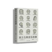 西方古典音乐故事：一本书带你入门