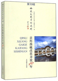 亲历西藏改革开放40年/西藏文史资料选辑