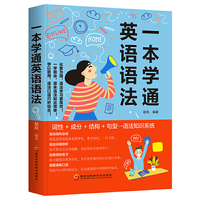 一本学通英语语法（化繁为简，语法学习更高效！一学就会，原来语法如此简单！学以致用，语法口语巧妙结合！）