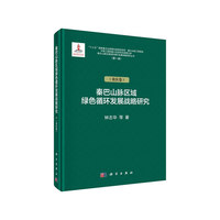 秦巴山脉绿色循环发展战略研究（重庆卷）