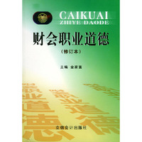 财会职业道德（修订本）