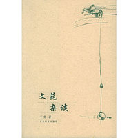 文苑杂谈