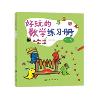 好玩的数学练习册：5～7岁