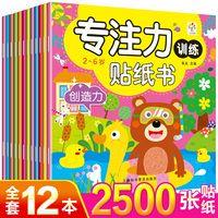 儿童专注力贴纸书（全12册）2-3-4-5-6岁宝宝卡通贴贴画动脑益智玩具游戏书