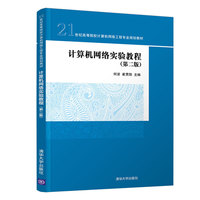 计算机网络实验教程(第二版)