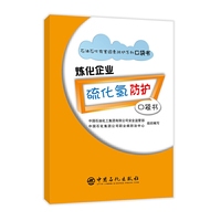 石油石化有害因素防护系列 炼化企业硫化氢防护口袋书