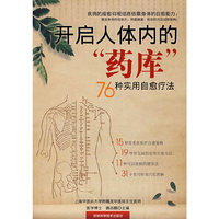 开启人体内的“药库”：76种实用自愈疗法