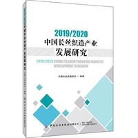 2019/2020中国长丝织造产业发展研究