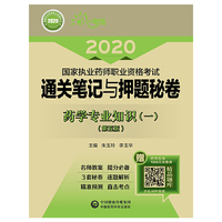 2020执业药师西药 通关笔记与押题秘卷  药学专业知识（一）（第五版）