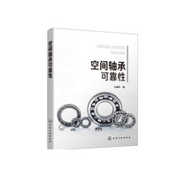 空间轴承可靠性