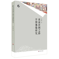 西南丝绸之路早期佛像研究
