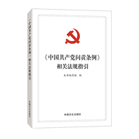 《中国共产党问责条例》相关法规指引
