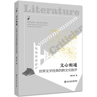文心相通：世界文学经典的跨文化批评