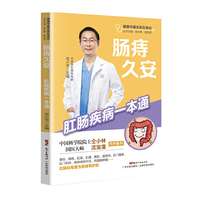 肠痔久安——肛肠疾病一本通