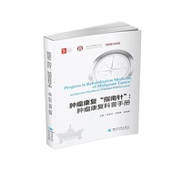 肿瘤康复“指南针” : 肿瘤康复科普手册