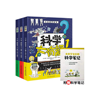 科学太有趣：学霸大脑就这样炼（全3册）