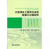 大型调水工程供水成本核算与分摊研究