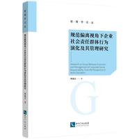 规范偏离视角下企业社会责任群体行为演化及其管理研究