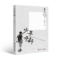 少年开新