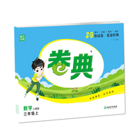 21秋卷典 三年级 3年级数学上(人教版)