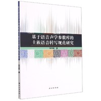 基于语音声学参数库的土族语音转写规范研究