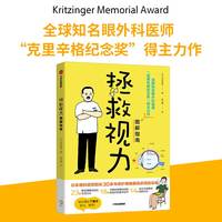 拯救视力图解指南:（当当专享 赠视力自测卡2张）全球知名眼外科医师“克里辛格纪念奖”得主力作