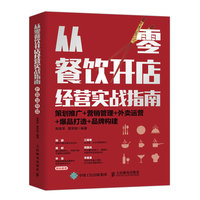 从零餐饮开店经营实战指南:策划推广+营销管理+外卖运营+爆品打造+品牌构建
