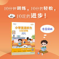 小学英语听力分层训练 五年级 新东方