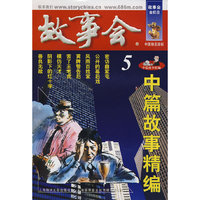 中篇故事精编.5