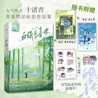 白纸与喜欢(人气作者十清杳青春酸涩暗恋作品集,悸动青春×BE美学!)
