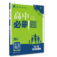 高中必刷题 高一下物理必修第二册 JK教科版 新教材 高中课本同步练习题理想树2023版
