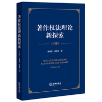 著作权法理论新探索【下册】