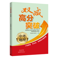 双减高分突破.中考地理