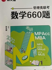 管理类联考数学660题