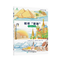 说话“算数”——环游世界（小学五年级）