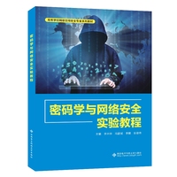 密码学与网络安全实验教程