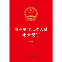 2023事业单位工作人员处分规定（大字版）（32开红皮烫金版）