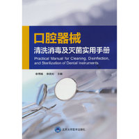 口腔器械清洗消毒及灭菌实用手册