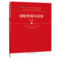 保险原理与实务(第五版)(新编21世纪高等职业教育精品教材·金融类;“十二五”职业教育国家规划教材修订版)