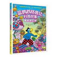 蓝鹦鹉格鲁比科普故事:揭秘微生物
