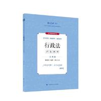 厚大法考2024 主观题沙盘推演行政法 魏建新法考主观题备考 2024年国家法律职业资格考试 司法考试