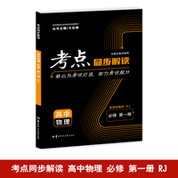 考点同步解读 高中物理 必修 第一册 RJ 高一上 新教材人教版 2025版 王后雄