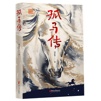 孤马传
