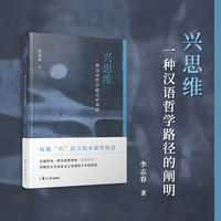 兴思维:一种汉语哲学路径的阐明
