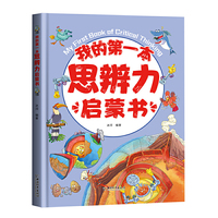 我的第一本思辨力启蒙书