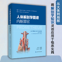 人体解剖学图谱：内脏器官