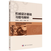 机械设计基础习题与解析 9787030791412修世超科学出版社