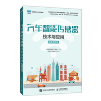 汽车智能传感器技术与应用（附微课视频）